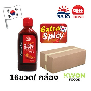(ตราซาโจ เฮพโย) ซอสแคปไซซิน เอ็กซ์ตร้า สไปซี่ 550g / น้ำจิ้มรสเด็ด สำหรับเพิ่มความเผ็ดให้อาหาร (16ขวด/กล่อง)