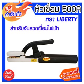 *** จัดส่งฟรี *** คีมจับเชื่อม 500A Liberty คุณภาพสูงเป็นที่ยอมรับของช่างเชื่อมเหล็กทั่วไป