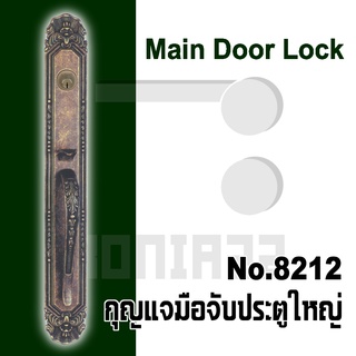 กุญแจมือจับประตูใหญ่ Main door lock กุญแจประตูใหญ่ มือจับประตูใหญ่ 8212