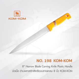 KOMKOM 198 มีดเนื้อ ด้ามพลาสติกสีเหลืองปลายแหลม 8 นิ้ว มีดคมคม