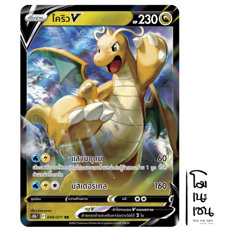 ไคริว V 049/071 U - มังกร Pokemon GO การ์ดโปเกมอน (Pokemon Trading Card Game)