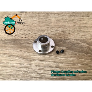 Flange Coupling หน้าแปลน สำหรับแกน 12 mm, Rigid Flange Coupling Motor Guide Shaft Coupler Connector