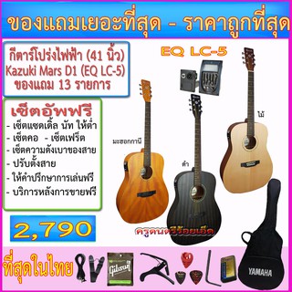 กีตาร์โปร่งไฟฟ้า Kazuki Mars Series KZ-D1(41 นิ้ว) ปิ๊คอัพตามที่เลือก พร้อมของแถมเยอะตามภาพ+เซ็ตอัพทุกรายการ