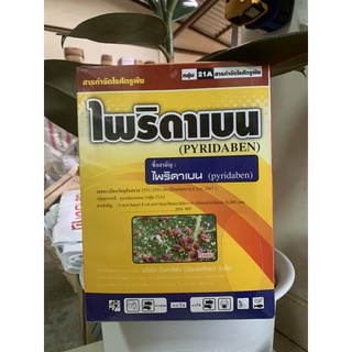 ไพริดาเบน  ขนาด 1 กิโลกรัม