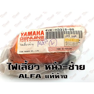 ไฟเลี้ยว-หน้า YAMAHA ALFA - (R/ขวา)  4VK-H4320-00 แท้ห้าง (ดวง)