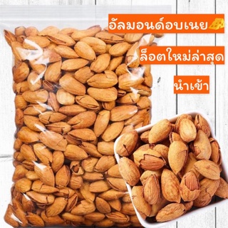 พรีเมี่ยม💯อัลมอนด์อบเนย🧀 200g./ 500g. หอมเนยขั้นสุด พร้อมทาน หอม อร่อย  #Roasted Almonds with Butter and Cheese