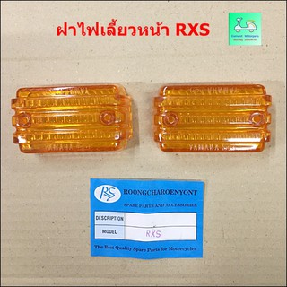 ฝาไฟเลี้ยวหน้า RXS  -  ข้างซ้าย / ข้างขวา ( ขายคู่ / 2 ข้าง )