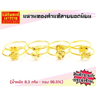 ⚡FLASHSALE⚡[MKHGOLD] แหวนทองคำแท้น้ำหนัก 0.3 กรัม ทองคำแท้ 96.5%