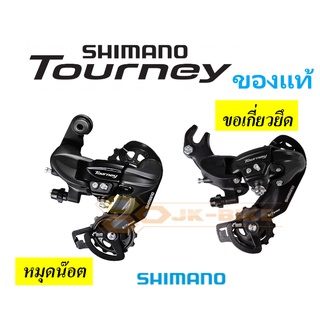 ตีนผีหลัง Shimano Tourney 6-7-8 สปีด RD ty300-b มีขอเกี่ยว,ty300-d แบบหมุด