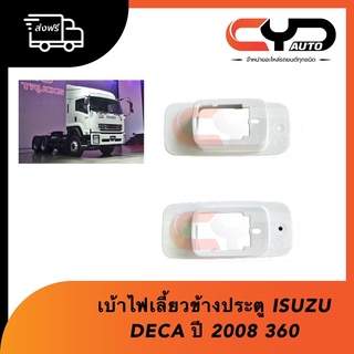 เบ้าไฟเลี้ยวข้างประตู แบบนูน ISUZU DECA ปี 2008 GXZ360 ของแท้💯💯💯