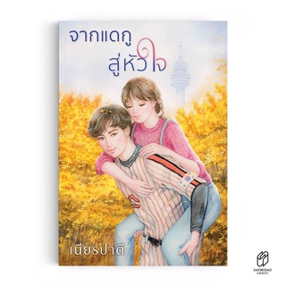 หนังสือมือหนึ่ง จากแดกูสู่หัวใจ-เนียรปาตี แถมปกใส