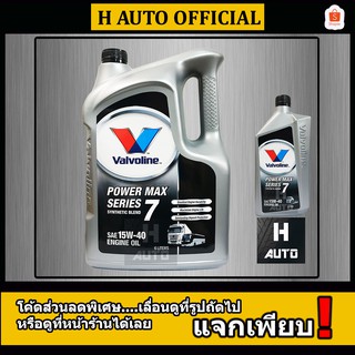 🔥โฉมใหม่🔥 น้ำมันเครื่องยนต์ดีเซล 15W-40 Valvoline (วาโวลีน) POWER MAX SERIE 7 (เพาเวอร์ แมกซ์ ซีรีส์ 7) ขนาด 6+1 ลิตร