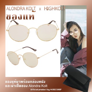 Alondra Kolt x HIGHKOLT The Round แว่นกันแดดทรงกลม สีปรอท Rosegold ขนาด 50 มม และ 53 มม AK2050 AK2053  ของแท้