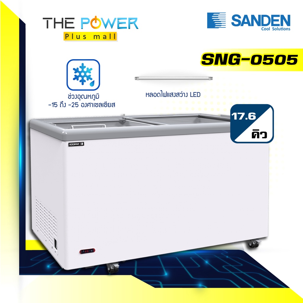 SANDEN รุ่น SNG-0505 ตู้แช่แข็ง (17.66 คิว)