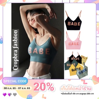 Cropbra fashion บรา BABE รูปแบบทรงสวมครึ่งตัว งานสายเดี่ยว Free size มี 6 สี