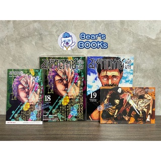 [พร้อมส่ง] มหาเวทย์ผนึกมาร Jujutsu Kaisen เล่ม 15 - 16 พร้อม โปสการ์ด 2 ใบ / เล่ม 18 - 19 พร้อม โปสการ์ด 1 ใบ มือ1