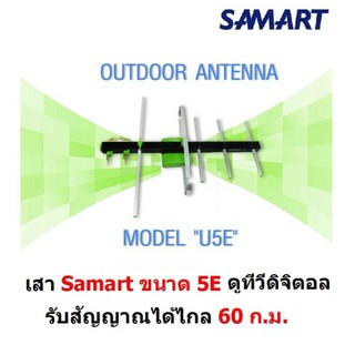 SAMART เสาอากาศ ทีวีดิจิตอล สามารถ รุ่น 5E สำหรับติดตั้งภายนอก รับได้ไกล 60 กม. จากสถานีส่ง DVB-T2 Antenna Outdoor