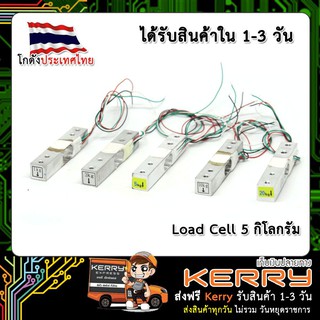 Load Cell 5 Kg เซนเซอร์วัดน้ำหนัก 0-5 กิโลกรัม YZC-133