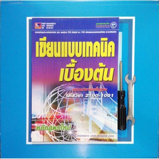 เขียนแบบ​เทคนิค​เบื้องต้น​ กระดาษ​ปรู๊ฟเหลือง ​(9789743894329)