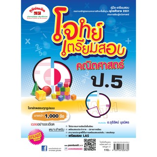 โจทย์เตรียมสอบ คณิตศาสตร์ ป.5 (หลักสูตร 2551) ฟรี!! เฉลย