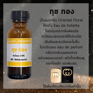 หัวน้ำหอมเทียบเคียง กลิ่น กุชชี่ กิลตี้ guity สีทอง หัวน้ำหอม 100% ไม่ผสมแอลกอฮอล์ หัวน้ำหอมกลิ่นเทียบเคียงแบรนด์