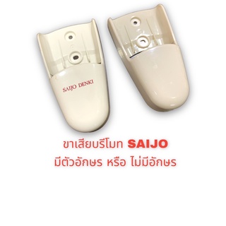 ขาเสียบรีโมทแอร์ SAIJO DENKI แบบมีโลโก้ และ ไม่มี