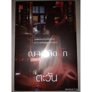 ณ จุดเกิดรัก - ตะวัน (หนังสือมือหนึ่ง ในซีล)