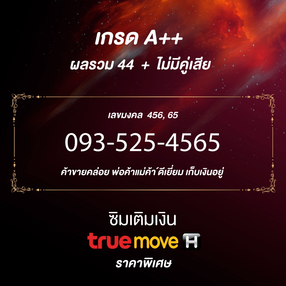 เบอร์มงคล 456 เบอร์เศรษฐี เติมเงินทรู ไม่มีคู่เสีย ผลรวมดี 093-525-4565 เบอร์ vip เติมเงิน True เบอร