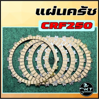 แผ่นครัช CRF250 แผ่นครัชคุณภาพ (1ชุด มี5แผ่น ประกอบด้วย 1แผ่นเล็ก 4แผ่นใหญ่) Clutch Discs