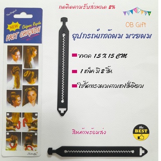 [OB GIFT] ที่เกล้าผม อุปกรณ์เกล้าผม พร้อมส่ง