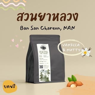 Meng Po Coffee เมล็ดกาแฟคั่วกลางเข้ม สวนยาหลวง หวานวนิลลาอัลมอนด์ หอมละมุน