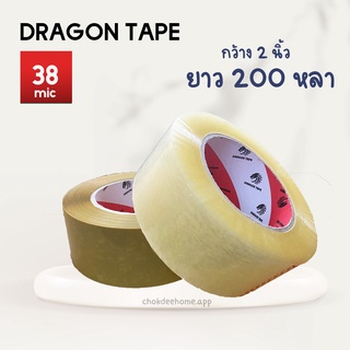 Dragon เทปกาว 200 หลา สีใส/สีน้ำตาล เทปปิดกล่อง เทปปะพัสดุ