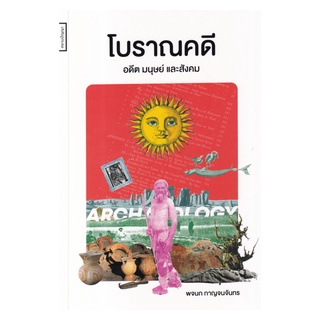 หนังสือ โบราณคดี: อดีต มนุษย์ และสังคม