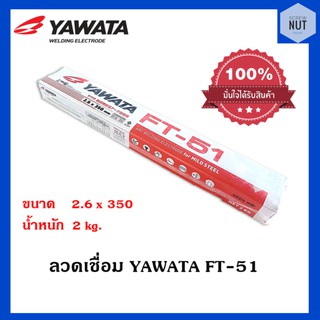 ลวดเชื่อม YAWATA FT-51 ขนาด2.6x350mm (น้ำหนัก 2 กิโล/ห่อ)