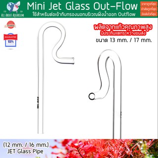 เครื่องแก้ว MINI JET Glass Pipe Outflow 13 mm. / 17 mm. ผลิตจากแก้วคุณภาพสูง ดีไซน์สวยงาม แข็งแรง  แก้ว 12 / 16 มม.