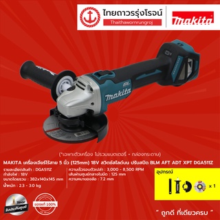 MAKITA DGA511Z เครื่องเจียร์ไร้สาย 5นิ้ว(125mm) 18v สวิตช์สไลด์บน ปรับสปีด BLM AFT ADT XPT  (เครื่องเปล่า)* กล่องกระดาษ