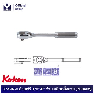 KOKEN 3749N-8 ด้ามฟรี 3/8"-8" ด้ามเหล็กกลิ้งลาย (200mm)  | MODERTOOLS OFFICIAL