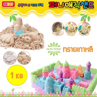 ทรายเกาหลี Hobby Sand Clay ทรายกิจกรรม เนื้อทรายละเอียด ของแท้ 100% ผลิตและนำเข้าจากเกาหลี ปลอดสารพิษ nontoxic