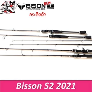 คันเหยื่อปลอม Bison S2 รุ่น EX กระทิงดำ ด้ามยาง 6.6-7ฟุต สปิน/เบท มี1/ 2 ท่อน กราไไฟท์