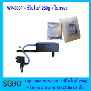 กรองบนตู้ปลา + วัสดุกรอง SOBO Top Filter WP-880F  + ซีโอไลท์ 250g + ใยแก้วกลาง 15x 27.5x 1.5 นิ้ว