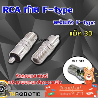 หัว Connecter RCA ท้าย F-type พร้อมหัว F-type แพ็ค 30 ตัว