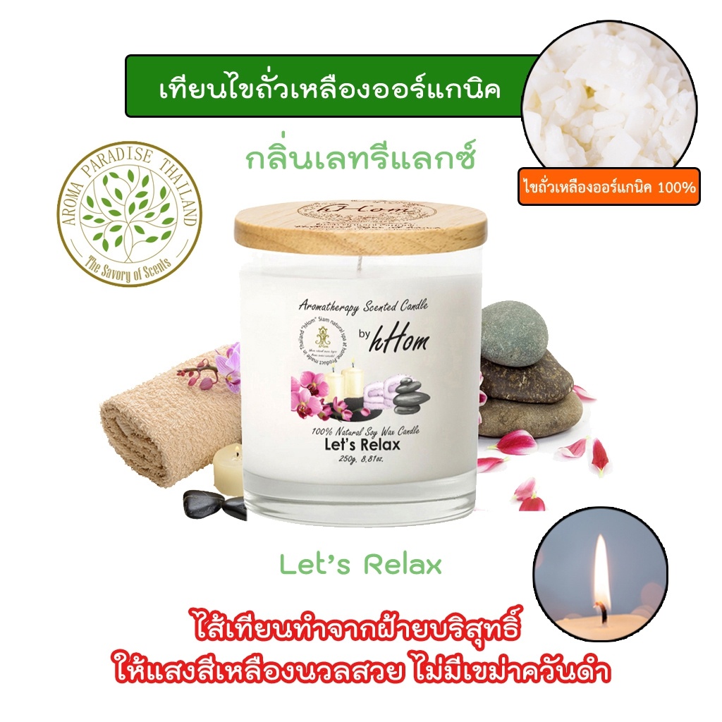 เทียนหอมอโรมา ออร์แกนิค Soy wax กลิ่น Let'Relax  250 g.