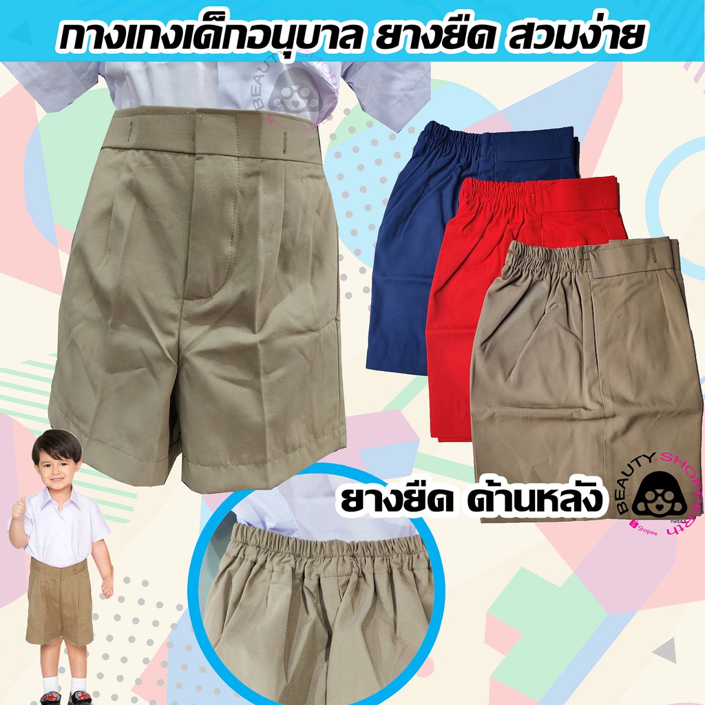 กางเกงนักเรียน ชาย เอวยางยืด อนุบาล-เตรียมอนุบาล กากี แดง กรม - ชุดนักเรียน ผ้าดี เอวสวมง่าย ราคาถูก