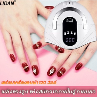 Lidan เครื่องทำเล็บเจล พร้อมเครื่องอบ 120 วัตต์ ลูกปัดโคมไฟ LED 42 （เครื่องอบเล็บโคมไฟ เครื่องอบเล็บ  ชุดทำเล็บเจล