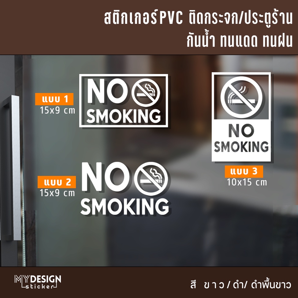 ป้ายสติ๊กเกอร์สัญลักษณ์ NO SMOKING