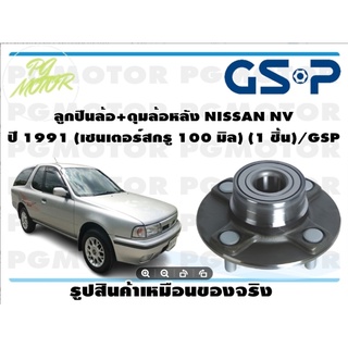 ลูกปืนล้อ+ดุมล้อหลัง NISSAN NV  ปี 1991 (เซนเตอร์สกรู 100 มิล) (1 ชิ้น)/GSP