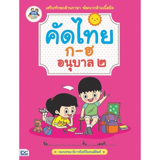 หนังสือคัดไทย ก-ฮ อนุบาล 2