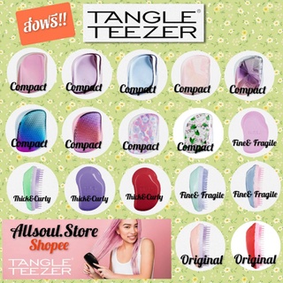 TANGLE TEEZER 🇬🇧รับประกันของแท้✔️รุ่นพกพาไม่มีด้ามจับใจ