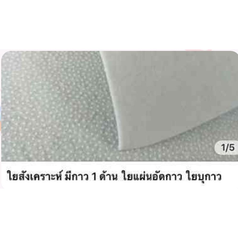 ใยพรั้นอัดกาว ใยสังเคราะห์อัดกาว  VTI สำหรับทำงานควิลล์  ปุกกระเป๋า ของแท้ กว้าง 150 เซนต์ยาว 90 เซนต์
