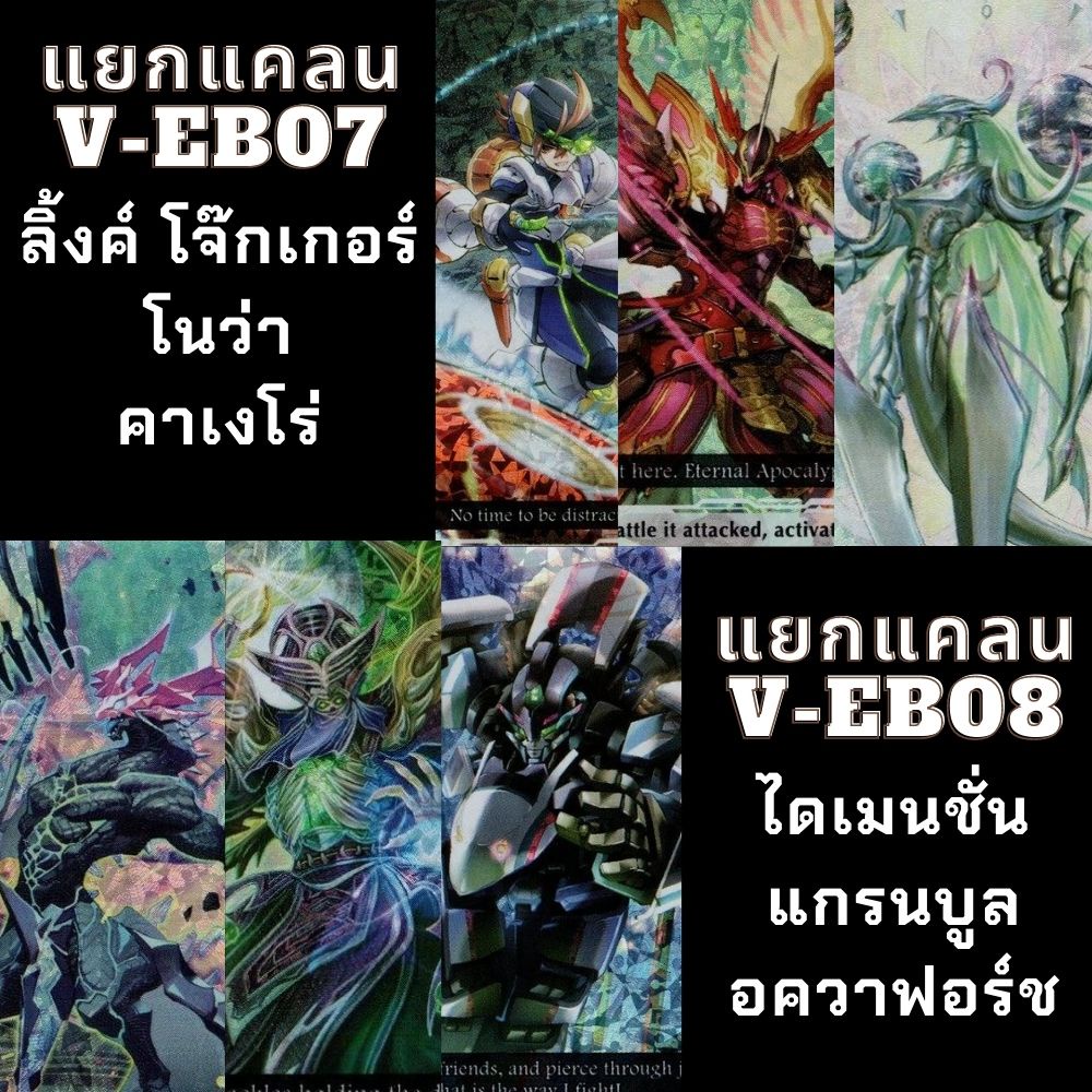 พร้อมส่ง 21 ก.ย.65 แยกแคลนเฉพาะ ลิ้งค์โจ๊กเกอร์/คาเงโร่/โนว่าเกรปเปอร์/ไดเมนชั่น โพลิช/แกรนบูลและอคว